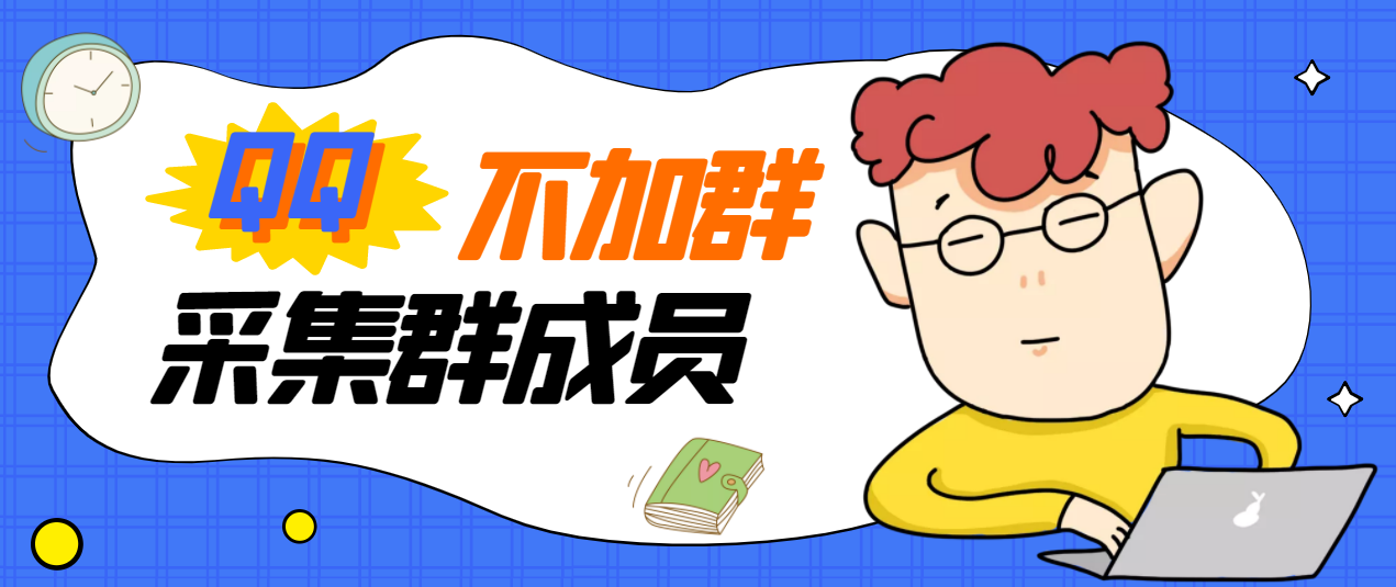 （2824期）外面卖好几百，最新不加群采集群成员采集【永久版+教程】-副业网