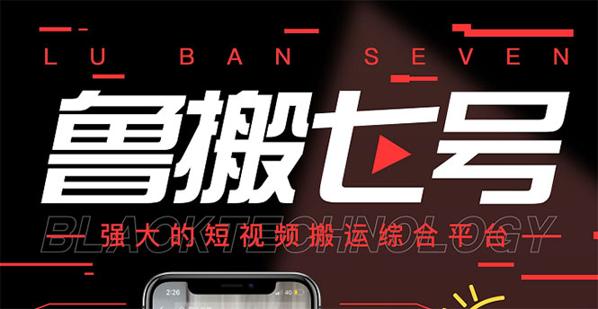 （2820期）最新【鲁搬7号5.1】短视频永久版搬运软件 (突破行业技术壁垒,碾压一切神器)-副业网