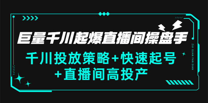 （2813期）巨量千川起爆直播间操盘手，千川投放策略+快速起号+直播间高投产(价值5000)-副业网