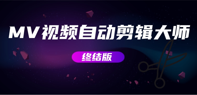 （2800期）MV视频自动剪辑大师【终结版】+视频批量剪辑大师【全套软件】-副业网