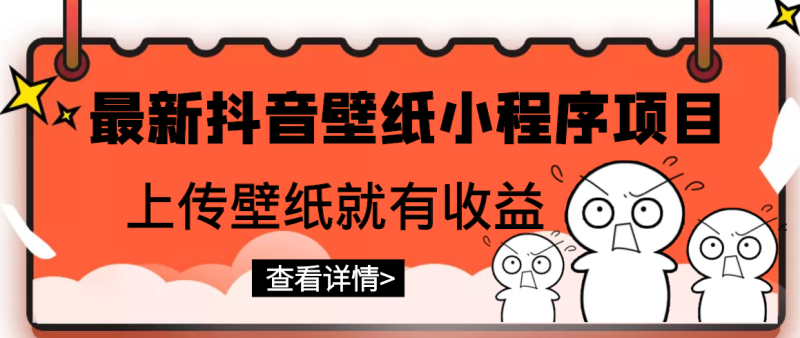 （2775期）最新抖音壁纸小程序项目，上传壁纸就有收益【躺赚收益】-副业网