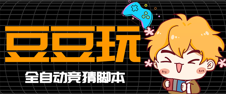 （2762期）最新豆豆玩全自动挂机撸话费脚本，号称一天一张卡【永久版脚本+详细教程】-副业网