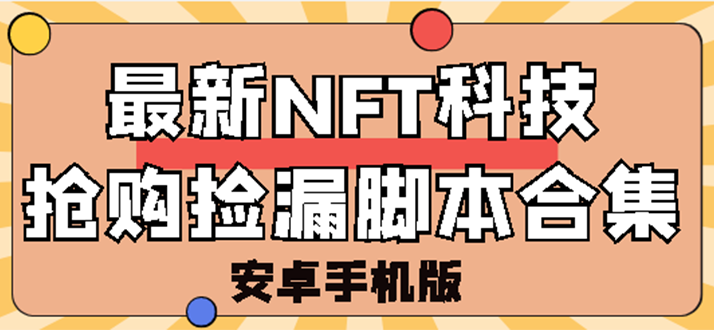 （2744期）外面卖999的最新NFT科技抢购捡漏脚本合集【手机版+持续更新】-副业网
