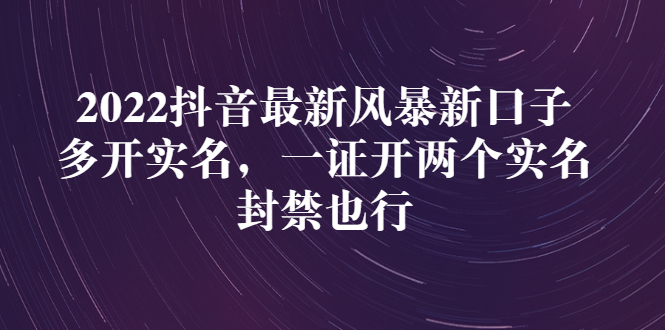 （2730期）2022抖音最新风暴新口子：多开实名，一整开两个实名，封禁也行-副业网