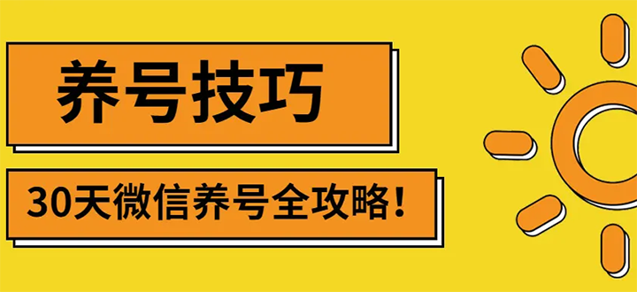 （2729期）2022年最新微信无限制注册+养号+防封解封技巧（含文档+视频）-副业网