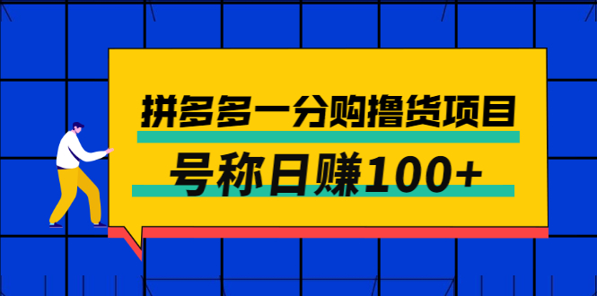 （2698期）外面卖88的拼多多一分购撸货项目，号称日赚100+-副业网