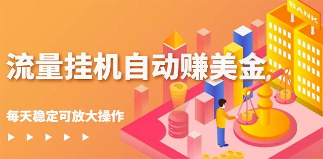 （2686期）流量挂机自动赚美金项目，每天稳赚美金,稳定无限放大-副业网