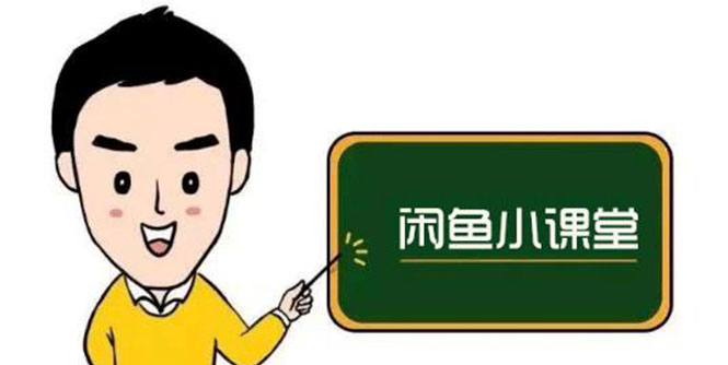 （2650期）闲鱼无货源运营方案，听了就能上手，小白轻松月入过万-副业网