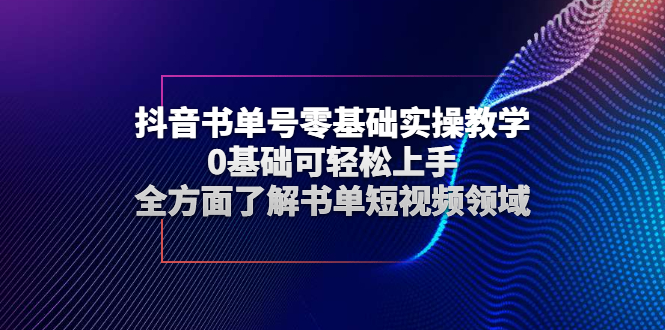 （2654期）抖音书单号零基础实操教学，0基础可轻松上手，全方面了解书单短视频领域-副业网