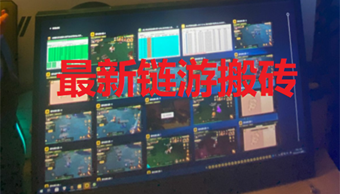 （2635期）外面卖1580的链游挂机搬砖项目【详细教程+挂机脚本】-副业网