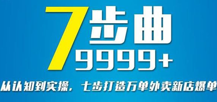（2648期）从认知到实操，七部曲打造9999+单外卖新店爆单-副业网