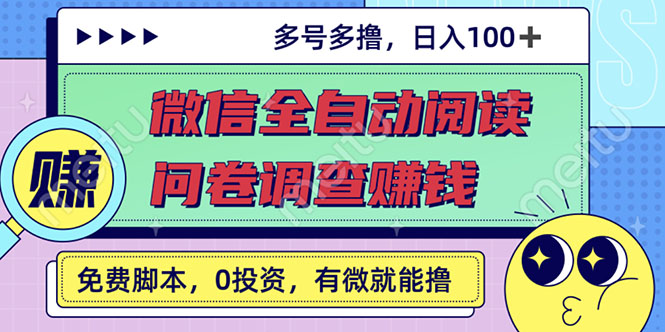 （2614期）最新微信全自动阅读挂机+国内问卷调查赚钱 单号一天20-40左右 号越多赚越多-副业网