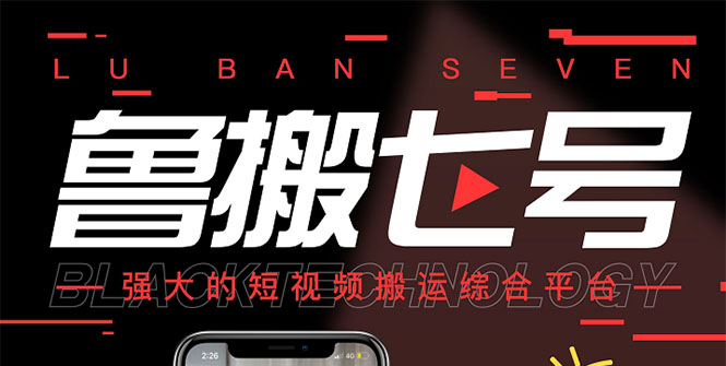 （2622期）最新【鲁搬7号3.0】短视频永久版搬运软件 (突破技术壁垒 碾压一切搬运神器)-副业网