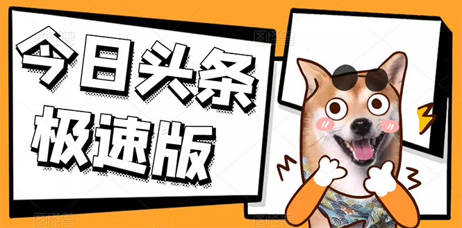 （2623期）今日头条极速版稳定安全挂机项目 操作简单粗暴！-副业网