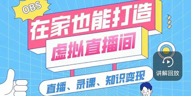 （2564期）一个软件在家轻松打造虚拟直播间（视频教程+素材包+工具包）-副业网