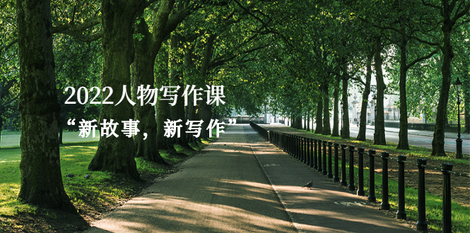 （2570期）2022人物写作课“新故事，新写作”-副业网