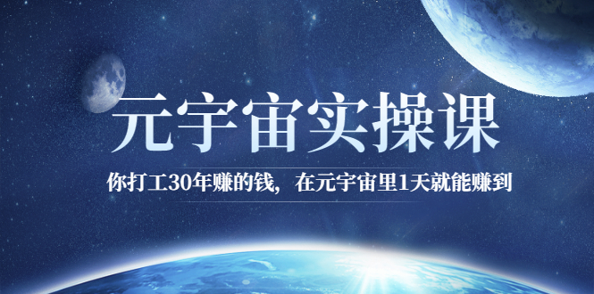 （2566期）元宇宙实操课：你打工30年赚的钱，在元宇宙里1天就能赚到-副业网