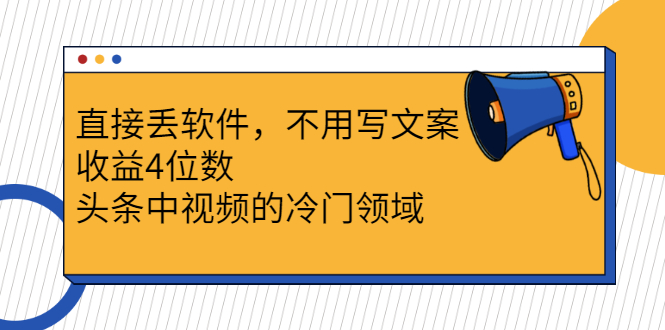 （2543期）直接丢软件，不用写文案，收益4位数头条中视频的冷门领域-副业网