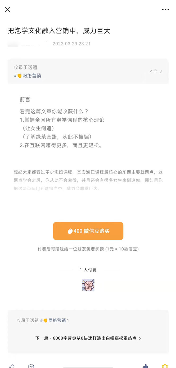 （2483期）把泡学文化融入营销中，威力巨大（某付费文章）-副业网