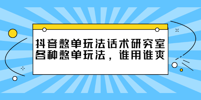 （2474期）抖音憋单玩法话术研究室，各种憋单玩法，谁用谁爽-副业网