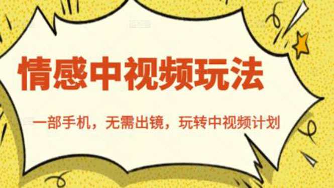 （2461期）北北情感中视频玩法，一部手机，无需出镜，玩转中视频计划-副业网