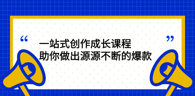 （2424期）一站式创作成长课程：助你做出源源不断的爆款-副业网