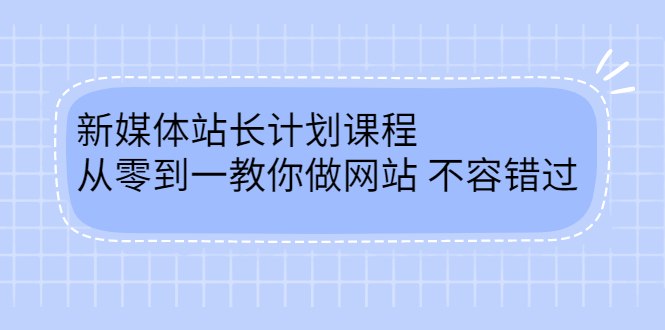 （2400期）新媒体站长计划课程，从零到一教你做网站赚钱，不容错过-副业网