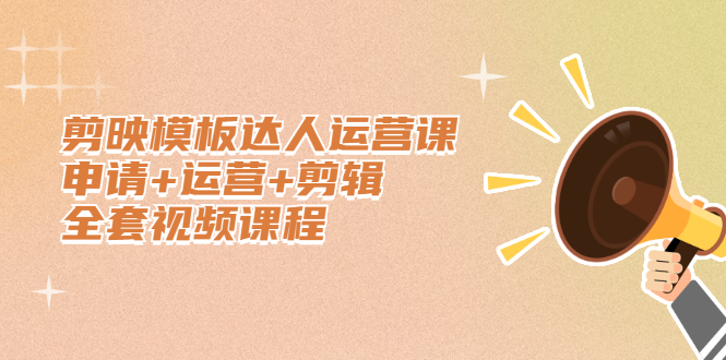 （2371期）剪映模板达人运营课，申请+运营+剪辑全套视频课程-副业网