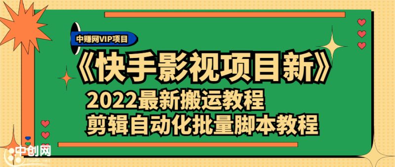 （2361期）《快手影视项目新》2022最新搬运教程+剪辑自动化批量脚本教程-副业网