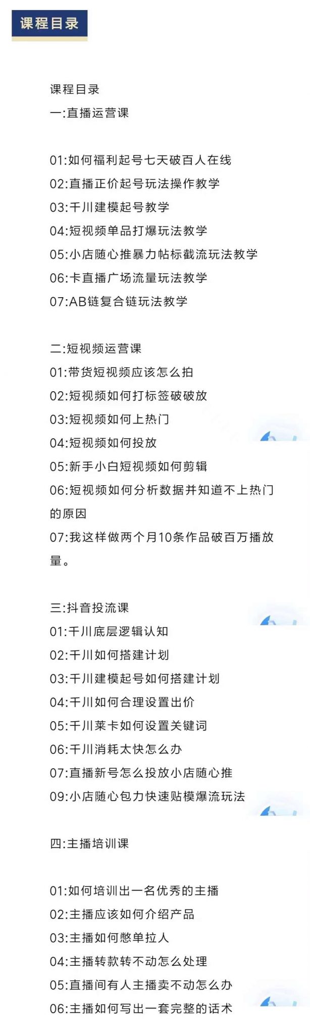 图片[2]-（2348期）直播7种起号玩法教学+短视频运营+千川投流+主播培训全套教程资料包-副业网