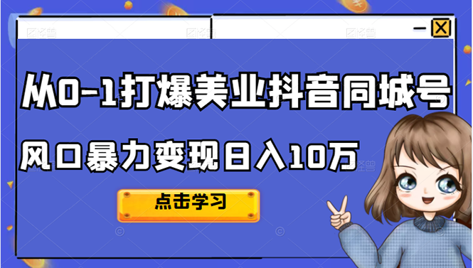 （2356期）2022从0-1打爆美业抖音同城号，风口暴力变现日入10万-副业网