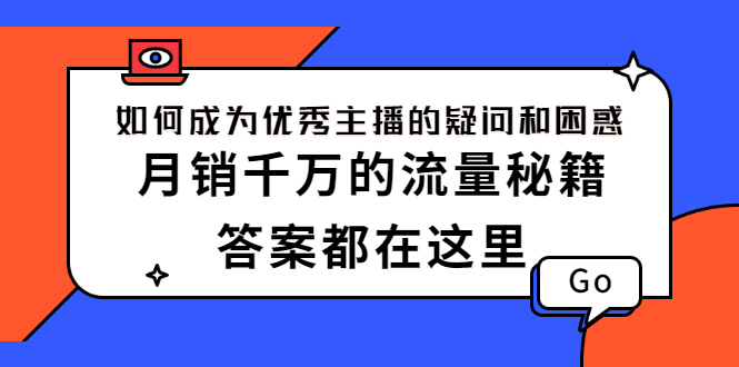 （2345期）如何成为优秀主播的疑问和困惑，月销千万的流量秘籍，答案都在这里-副业网