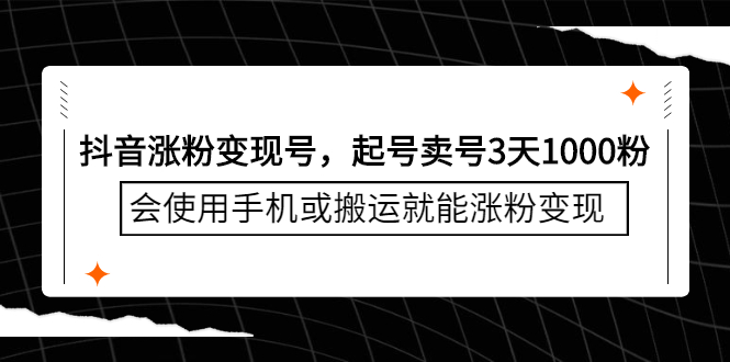 （2350期）抖音涨粉变现号，起号卖号3天1000粉，会使用手机或搬运就能涨粉变现-副业网