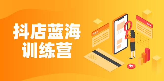 （2290期）《抖店蓝海训练营》既简单又可以快速复制 只要按照执行就可以赚钱-副业网