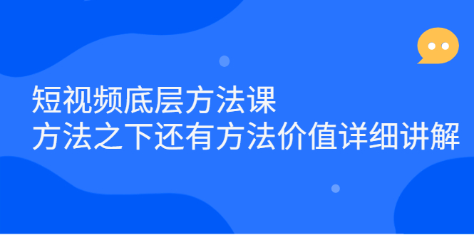 （2300期）短视频底层方法课：方法之下还有方法价值详细讲解-副业网