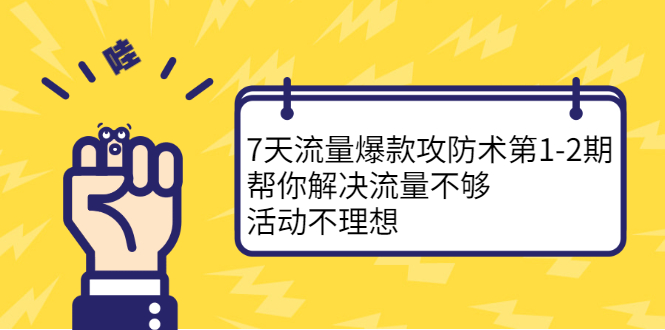 （2254期）7天流量爆款攻防术第1-2期，帮你解决流量不够，活动不理想-副业网