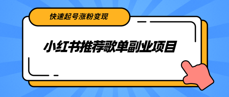 （2265期）小红书推荐歌单副业项目，快速起号涨粉变现，适合学生 宝妈 上班族-副业网