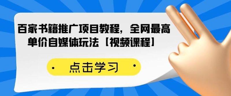 （2176期）百家书籍推广项目教程，全网最高单价自媒体玩法【视频课程】-副业网