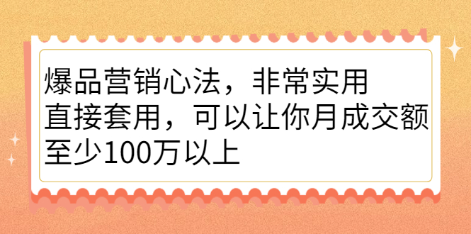 （2167期）爆品营销心法，非常实用，直接套用，可以让你月成交额至少100万以上-副业网