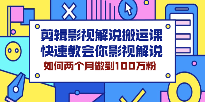 （2119期）剪辑影视解说搬运课，快速教会你影视解说，如何两个月做到100万粉-副业网