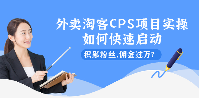 （2102期）外卖淘客CPS项目实操，如何快速启动，积累粉丝，佣金过万？-副业网