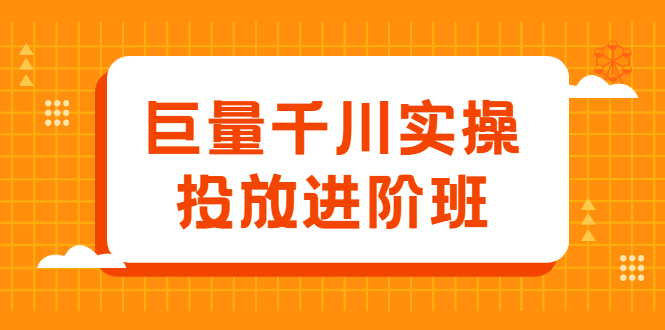 （2077期）巨量千川实操投放进阶班，投放策略、方案，复盘模型和数据异常全套解决方法-副业网