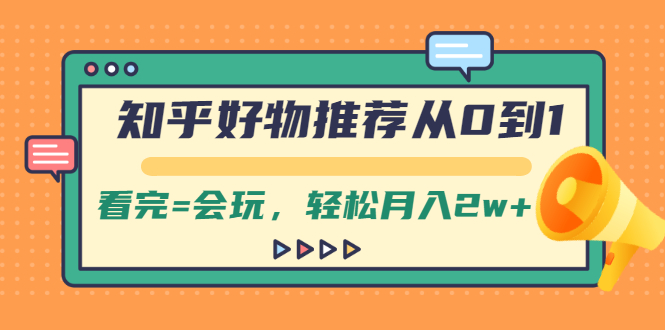 （2019期）知乎好物推荐从0到1，看完=会玩，轻松月入2w+-副业网