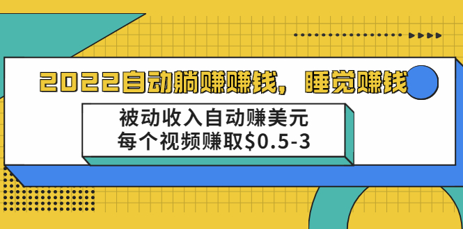 （2002期）自动躺赚赚钱，睡觉赚钱，被动收入自动赚美元，每个视频赚取$0.5-3-副业网