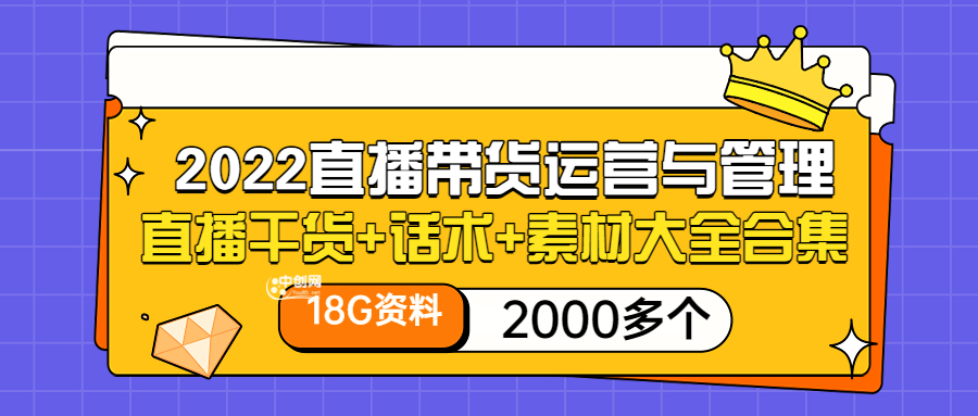 （3111期）2022直播带货运营与管理：直播干货+话术+素材大全合集（18G+2000多个）-副业网