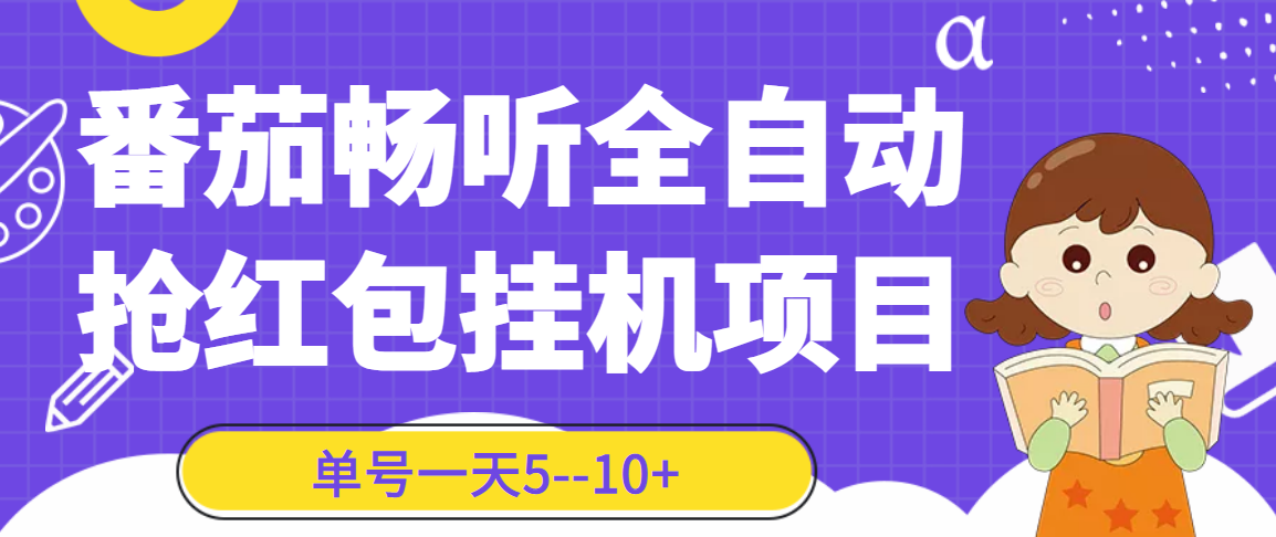 （3130期）番茄畅听全自动挂机抢红包项目，单号一天5–10+【永久脚本+详细教程】-副业网