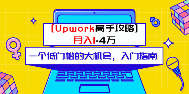 （3123期）某公众号付费内容 [Upwork高手攻略]月入1-4万 一个低门槛的大机会 入门指南-副业网