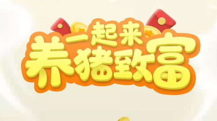 （3127期）养猪全自动挂机项目，单号一天5-10【永久版脚本+教程】-副业网