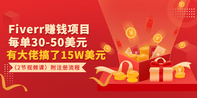 （3140期）Fiverr赚钱项目，每单30-50美元 有大佬搞了15W美元（2节视频课）附注册流程-副业网
