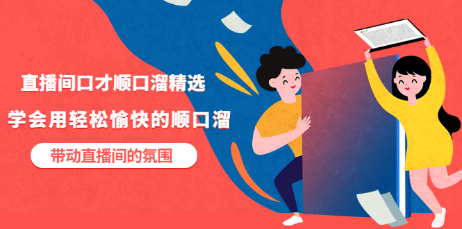 （3172期）直播间口才顺口溜精选，学会用轻松愉快的顺口溜，带动直播间的氛围-副业网